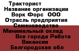 Тракторист John Deere › Название организации ­ Ворк Форс, ООО › Отрасль предприятия ­ Семеноводство › Минимальный оклад ­ 49 500 - Все города Работа » Вакансии   . Белгородская обл.